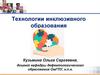 Технологии инклюзивного образования