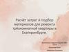 Расчёт затрат и подбор материалов для ремонта трёхкомнатной квартиры в Екатеринбурге