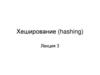 Хеширование (hashing). Лекция 3