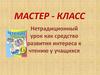 Нетрадиционный урок как средство развития интереса к чтению у учащихся