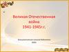 Великая Отечественная война (1941 - 1945)
