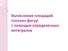 Вычисление площадей плоских фигур с помощью определенных интегралов