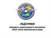 Підсумки зимового семестрового контролю 2022-2023 навчального року