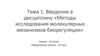 Введение в дисциплину «Методы исследования молекулярных механизмов биорегуляции»  (тема 1)