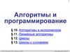 Алгоритмы и программирование