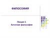 Античная философия. Лекция 2