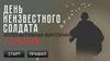 День неизвестного солдата
