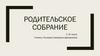 Родительское собрание