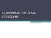 Цифровые системы передачи