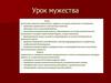 Урок мужества. Воспитание чувства патриотизма, гордости за страну, уважение к ветеранам