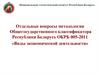 Виды экономической деятельности. Отдельные вопросы методологии