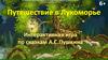 Интерактивная игра по сказкам А.С. Пушкина "Путешествие в Лукоморье"