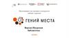 Гений места. Для участия в конкурсном отборе в проект