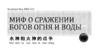 Миф о сражении богов огня и воды