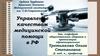 Управление качеством медицинской помощи в РФ