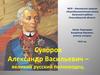 Суворов Александр Васильевич – великий русский полководец