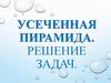 Усеченная пирамида. Решение задач