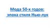 Мода 50-х годов: эпоха стиля Нью-лук