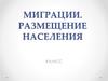 Миграции. Размещение населения. 8 класс