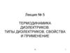 Термодинамика диэлектриков. Типы диэлектриков, свойства и применение. Лекция №5