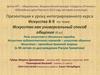Искусство как универсальный способ общения (8 кл.)
