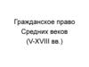 Гражданское право Средних веков (V-XVIII вв.)