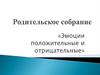 Родительское собрание «Эмоции положительные и отрицательные»