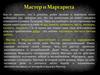 А. Булгаков "Мастер и Маргарита"