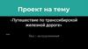 Путешествие по транссибирской железной дороге