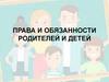 Права и обязанности родителей и детей