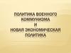 Политика военного коммунизма и новая экономическая политика