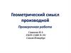 Геометрический смысл производной
