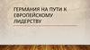 Германия на пути к европейскому лидерству