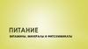 Питание. Витамины, минералы и фитохимикаты
