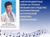Метапредметные связи на уроках музыки как средство формирования эстетической культуры школьников