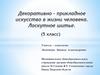Декоративно-прикладное искусство в жизни человека. Лоскутное шитье. (5 класс)