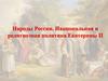 Народы России. Национальная и религиозная политика Екатерины II