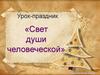 Свет души человеческой