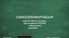 Самопрезентация. Крутилин Максим Сергеевич
