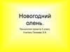 Новогодний олень. Технология проекта. 5 класс
