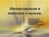 Импрессионизм в живописи и музыке