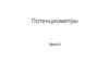 Потенциометры. Урок 6