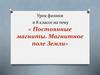 Постоянные магниты. Магнитное поле Земли