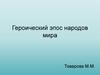 Героический эпос народов мира. Понятие о героическом эпосе