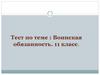 Тест по теме: "Воинская обязанность". 11 класс