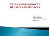 Права и обязанности педагога-психолога