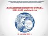Семинар "Наследники великого города"