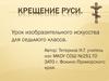 Крещение Руси. Урок изобразительного искусства для седьмого класса