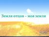 Земля отцов - моя земля