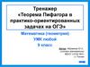 Тренажер «Теорема Пифагора в практико-ориентированных задачах на ОГЭ». 9 класс